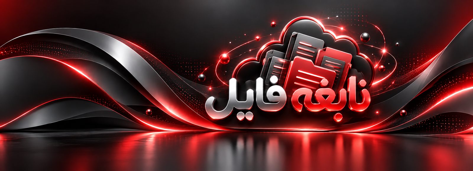 وبسایت نابغه فایل