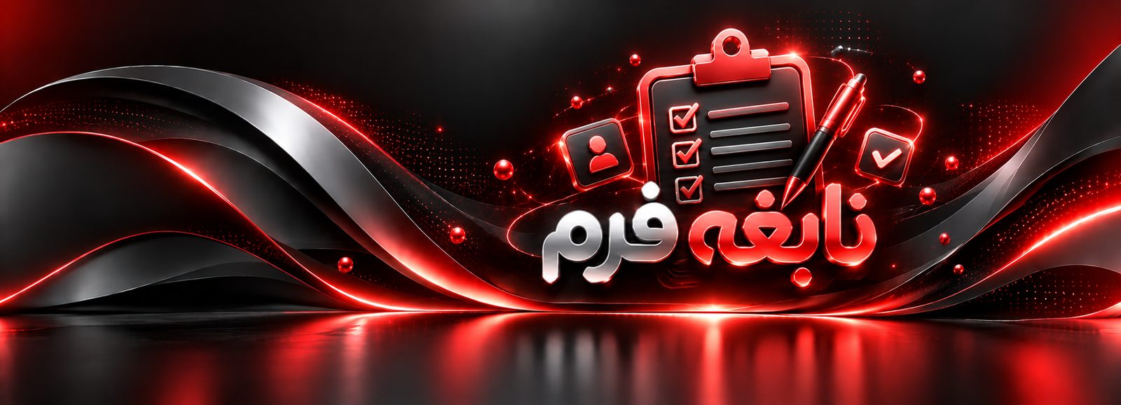 وبسایت نابغه فرم