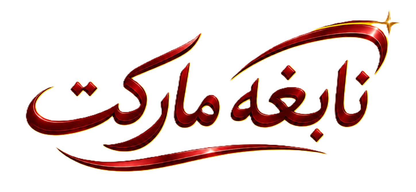 نابغه مارکت